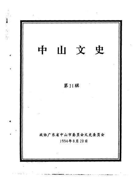 《中山文史  第31辑》.pdf_广东省志缩略图