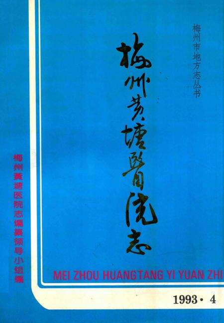 《梅州黄塘医院志》.pdf_广东省志缩略图