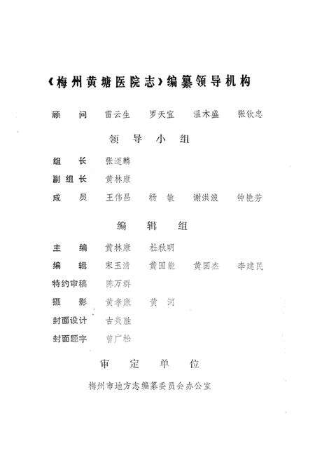 《梅州黄塘医院志》.pdf_广东省志预览图1