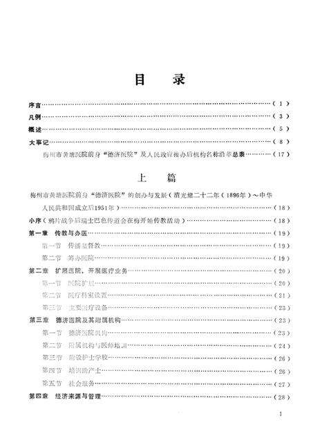 《梅州黄塘医院志》.pdf_广东省志预览图2