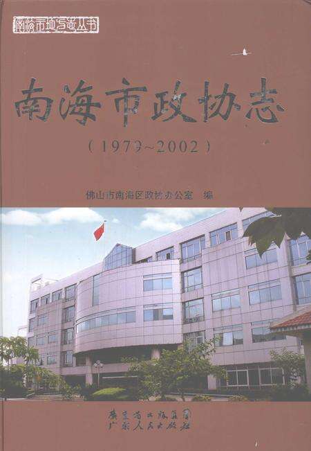 《南海市政协志  1979-2002》.pdf_广东省志缩略图