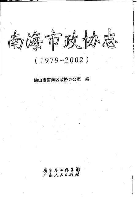 《南海市政协志  1979-2002》.pdf_广东省志预览图1