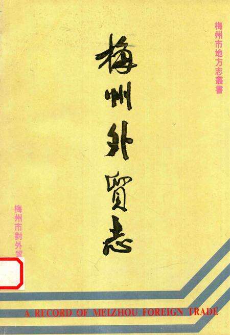 《梅州外贸志》.pdf_广东省志缩略图