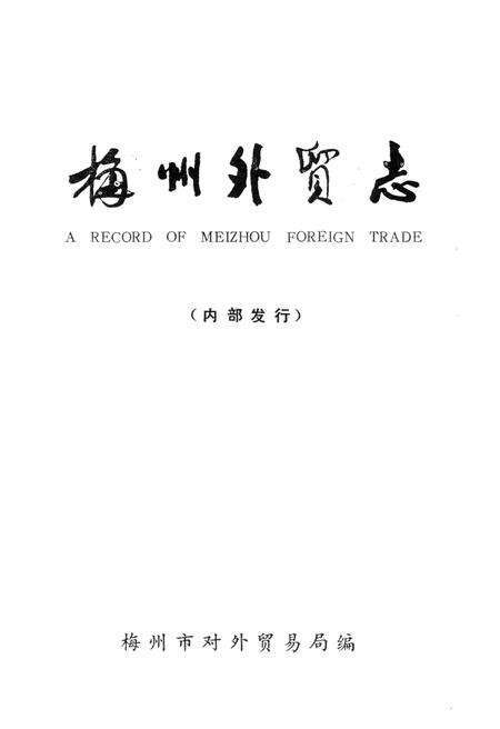 《梅州外贸志》.pdf_广东省志预览图1