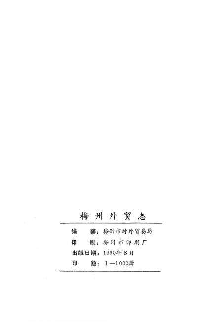 《梅州外贸志》.pdf_广东省志预览图2