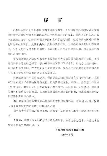 《梅州外贸志》.pdf_广东省志预览图4
