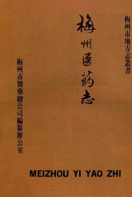 《梅州医药志》.pdf_广东省志缩略图