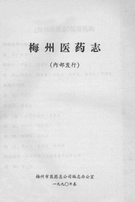《梅州医药志》.pdf_广东省志预览图1