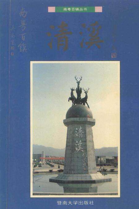 《南粤百镇丛书  清溪卷》.pdf_广东省志缩略图