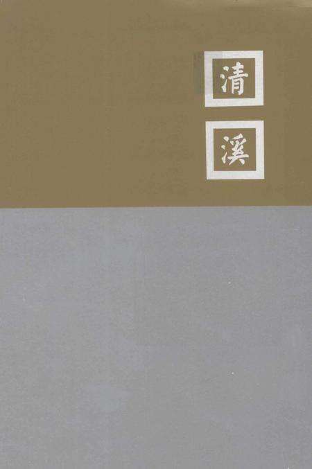 《南粤百镇丛书  清溪卷》.pdf_广东省志预览图1