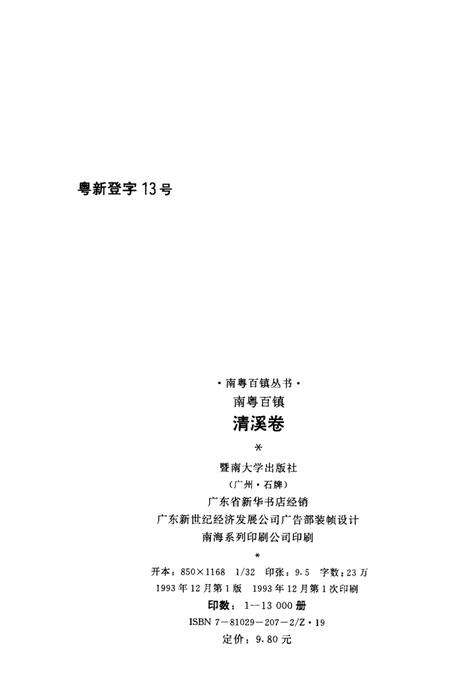 《南粤百镇丛书  清溪卷》.pdf_广东省志预览图2