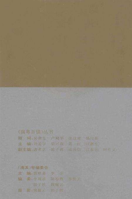 《南粤百镇丛书  清溪卷》.pdf_广东省志预览图3