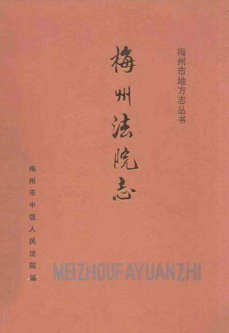 《梅州法院志  1890-1987》.pdf_广东省志缩略图