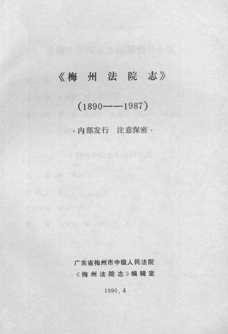 《梅州法院志  1890-1987》.pdf_广东省志预览图1