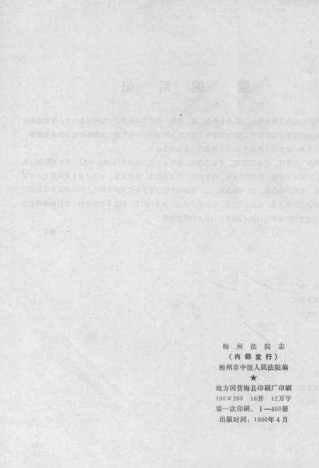 《梅州法院志  1890-1987》.pdf_广东省志预览图2