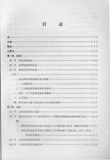 《梅州法院志  1890-1987》.pdf_广东省志预览图4