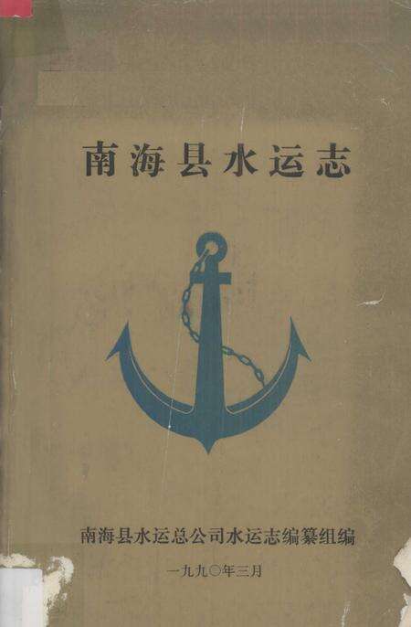 《南海县水运志》.pdf_广东省志缩略图