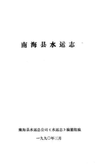 《南海县水运志》.pdf_广东省志预览图1