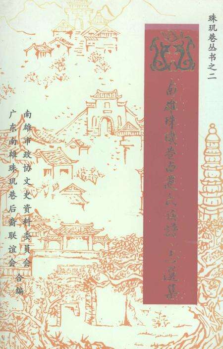 《南雄珠玑巷南迁氏族谱、志选集  再版》.pdf_广东省志缩略图