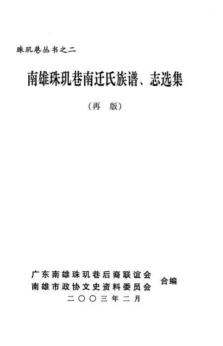 《南雄珠玑巷南迁氏族谱、志选集  再版》.pdf_广东省志预览图1