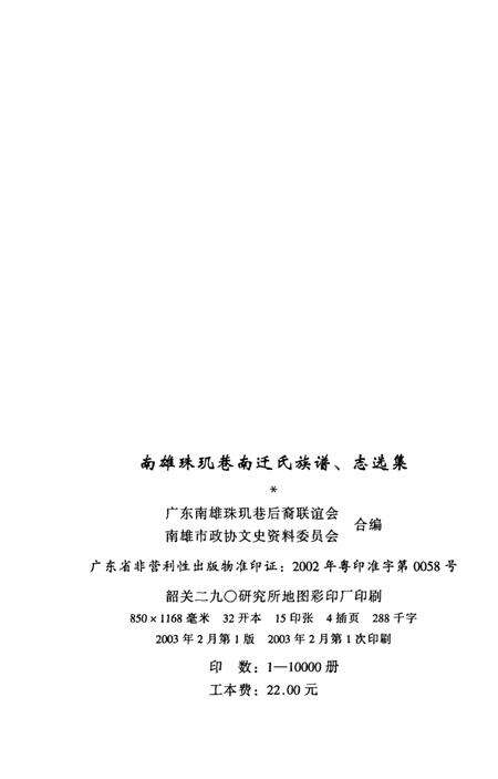 《南雄珠玑巷南迁氏族谱、志选集  再版》.pdf_广东省志预览图2