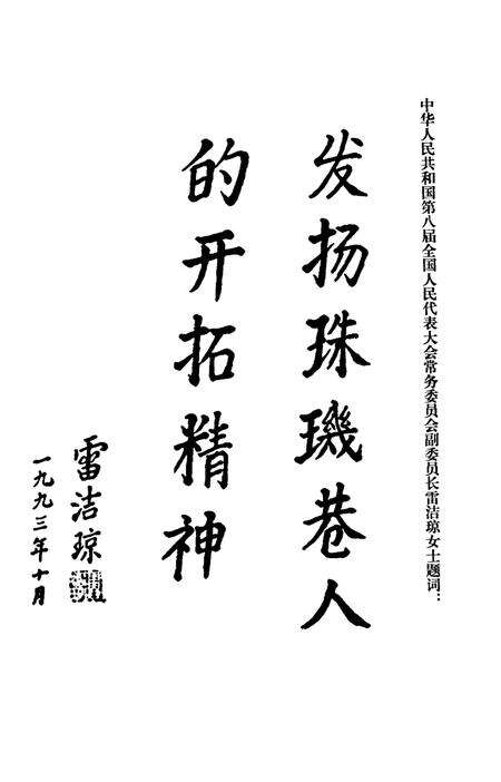 《南雄珠玑巷南迁氏族谱、志选集  再版》.pdf_广东省志预览图3