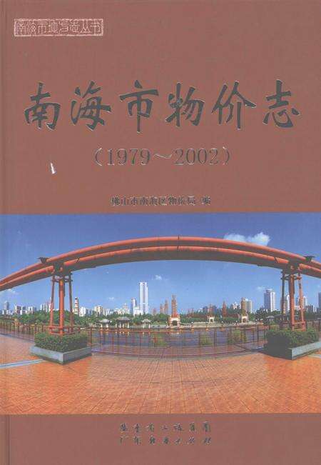 《南海市物价志  1979-2002》.pdf_广东省志缩略图