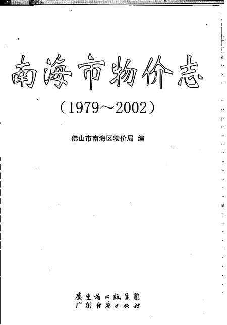 《南海市物价志  1979-2002》.pdf_广东省志预览图1