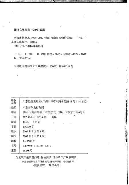 《南海市物价志  1979-2002》.pdf_广东省志预览图2