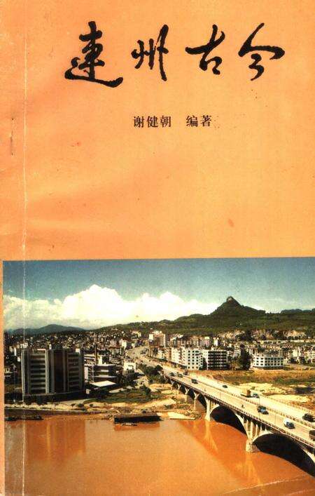 《连州古今》.pdf_广东省志缩略图
