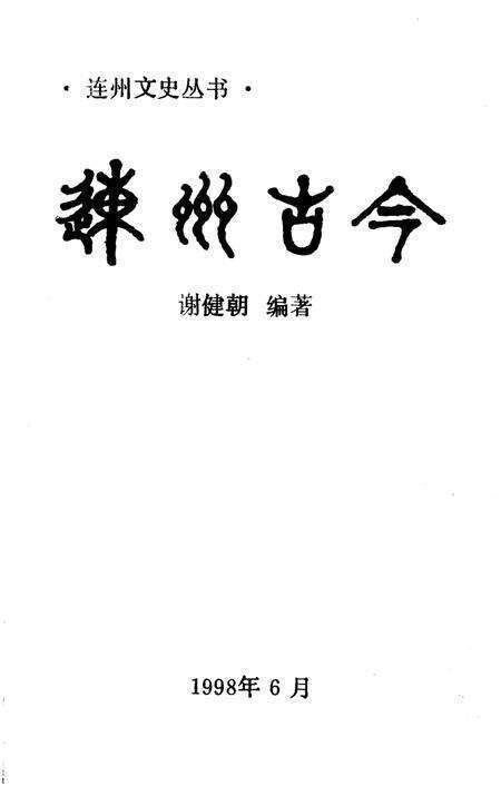 《连州古今》.pdf_广东省志预览图1