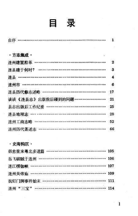 《连州古今》.pdf_广东省志预览图2