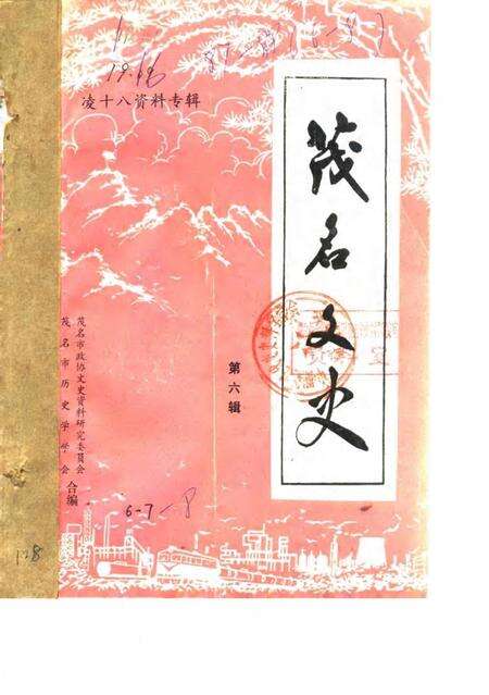 《茂名文史  第6辑  凌十八资料专辑》.pdf_广东省志缩略图