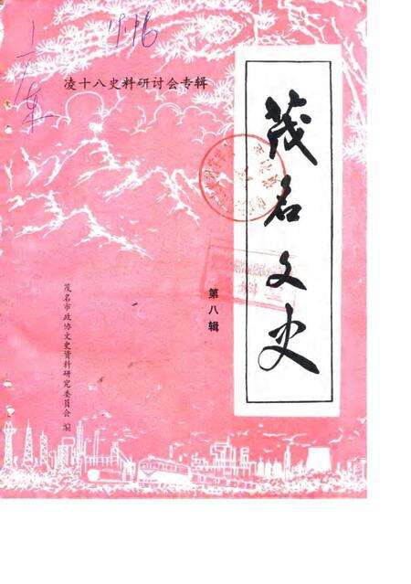 《茂名文史  第8辑  凌十八史料研讨会专辑》.pdf_广东省志缩略图