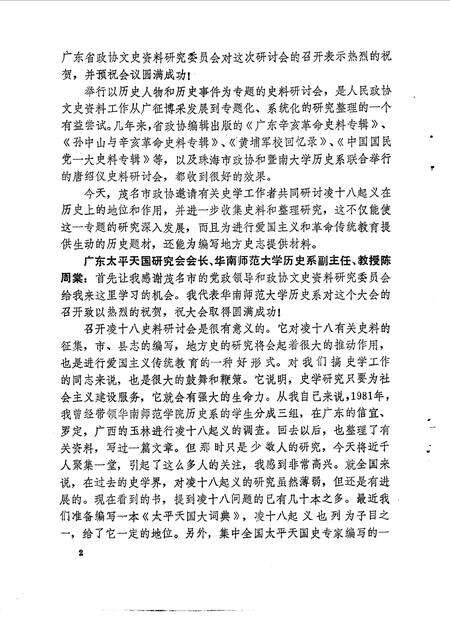 《茂名文史  第8辑  凌十八史料研讨会专辑》.pdf_广东省志预览图4