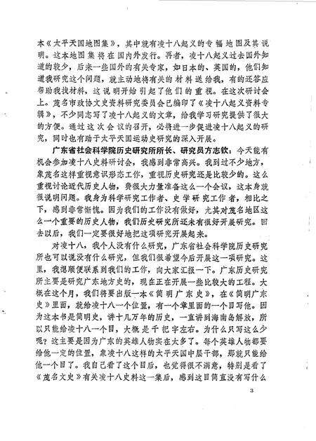 《茂名文史  第8辑  凌十八史料研讨会专辑》.pdf_广东省志预览图5