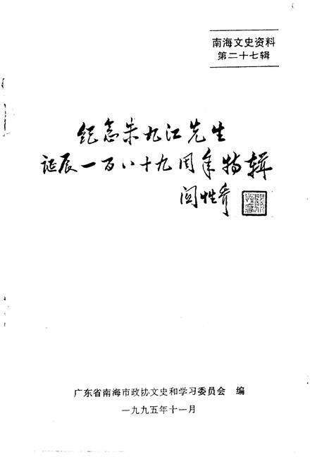 《南海文史资料  第27辑》.pdf_广东省志预览图1