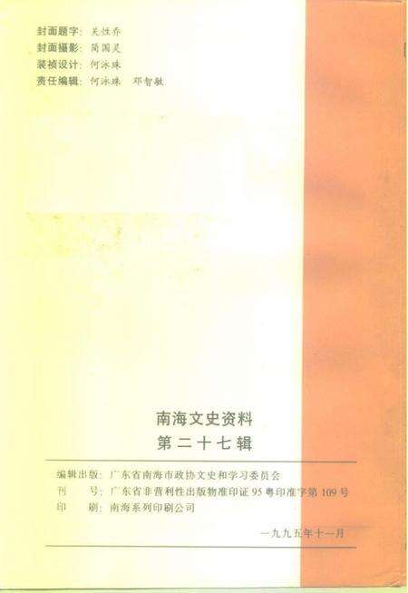 《南海文史资料  第27辑》.pdf_广东省志预览图2