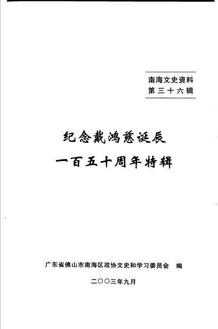 《南海文史资料  第36辑  纪念戴鸿慈诞辰一百五十周年特辑》.pdf_广东省志预览图1