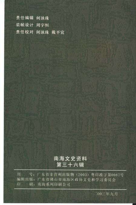《南海文史资料  第36辑  纪念戴鸿慈诞辰一百五十周年特辑》.pdf_广东省志预览图2
