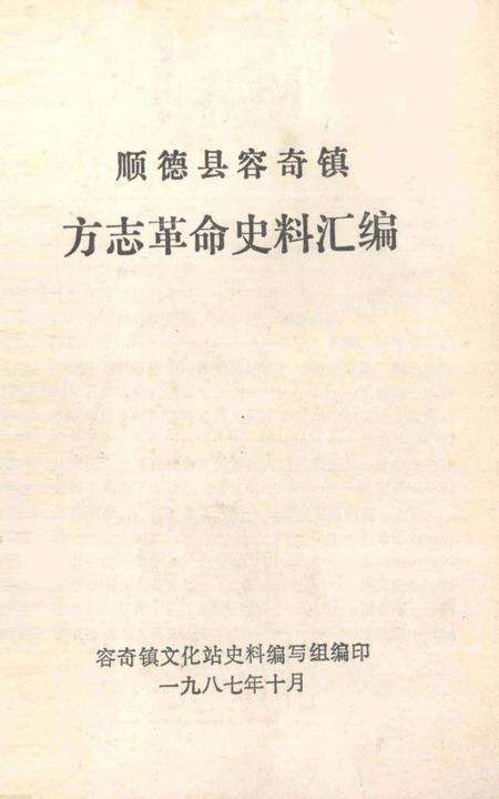 《顺德县容奇镇方志革命史料汇编》.pdf_广东省志缩略图