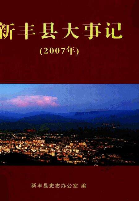 《新丰县大事记  2007年》.pdf_广东省志缩略图
