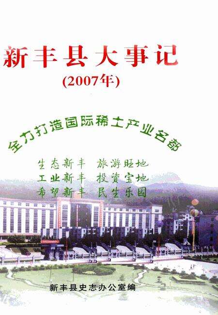 《新丰县大事记  2007年》.pdf_广东省志预览图1
