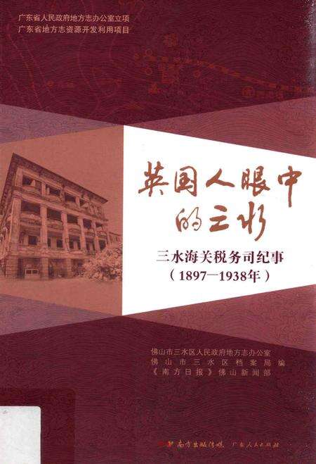 《英国人眼中的三水  三水海关税务司纪事（1897-1938年）》.pdf_广东省志缩略图