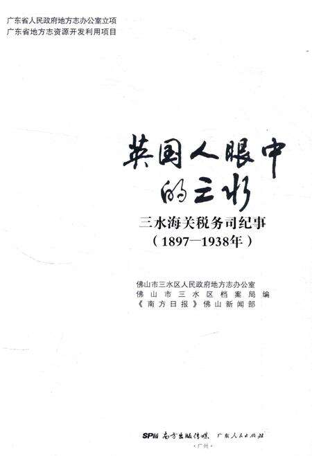 《英国人眼中的三水  三水海关税务司纪事（1897-1938年）》.pdf_广东省志预览图1