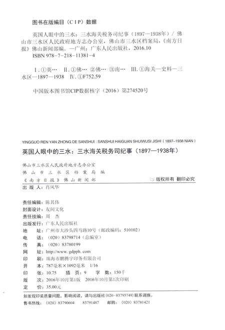 《英国人眼中的三水  三水海关税务司纪事（1897-1938年）》.pdf_广东省志预览图2