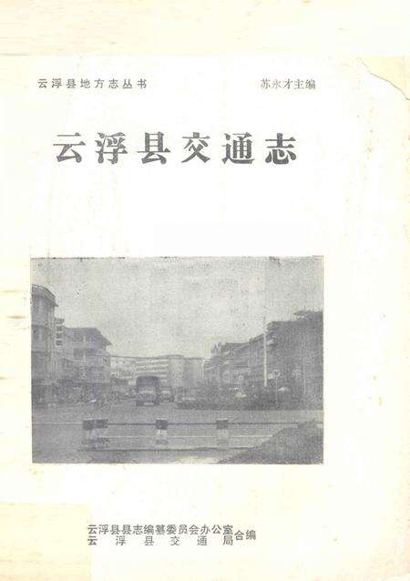 《云浮县交通志》.pdf_广东省志缩略图