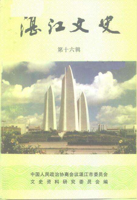 《湛江文史 第十六辑》.pdf_广东省志缩略图