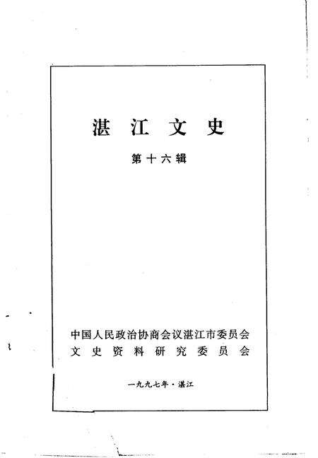 《湛江文史 第十六辑》.pdf_广东省志预览图1