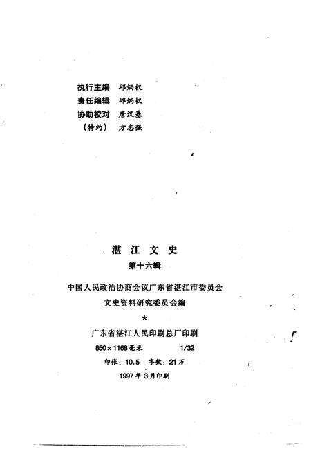 《湛江文史 第十六辑》.pdf_广东省志预览图2